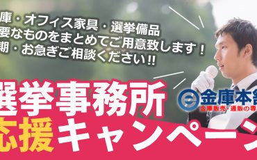 e金庫　選挙応援キャンペーン　PRｔ画像